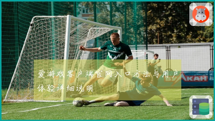 爱游戏客户端官网入口方法与用户体验详细说明