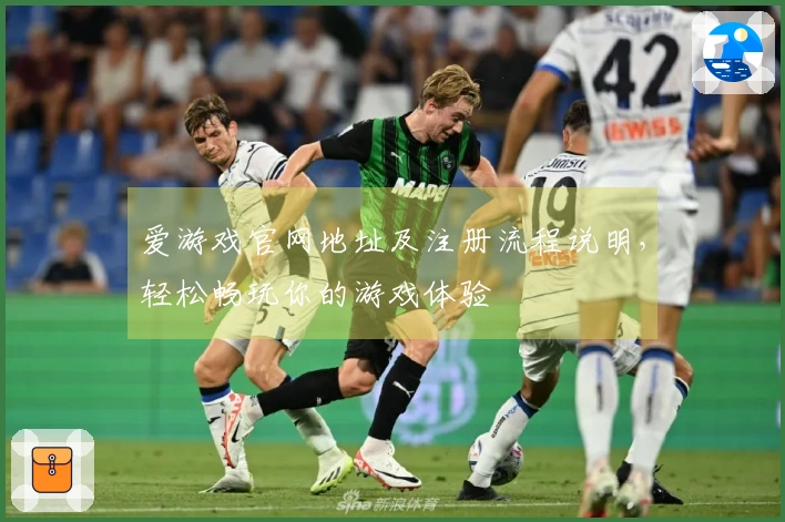 爱游戏官网地址及注册流程说明，轻松畅玩你的游戏体验