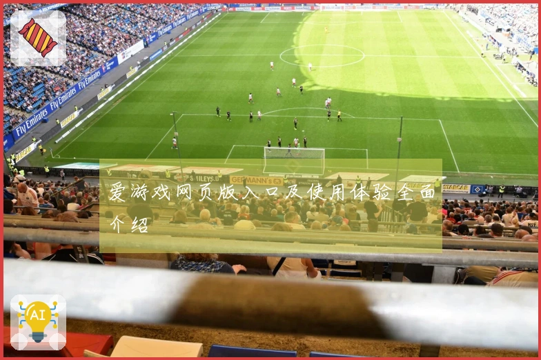 爱游戏网页版入口及使用体验全面介绍