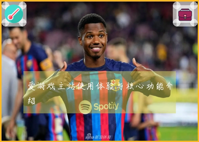 爱游戏主站使用体验与核心功能介绍
